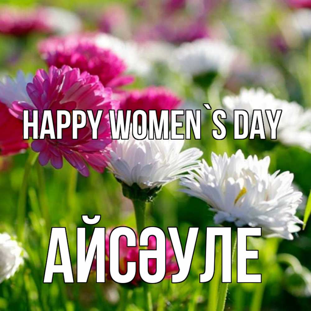 Greetings card с именем, АЙСӘУЛЕ happy women`s day международный женский день 1 Greetings with text for free download 